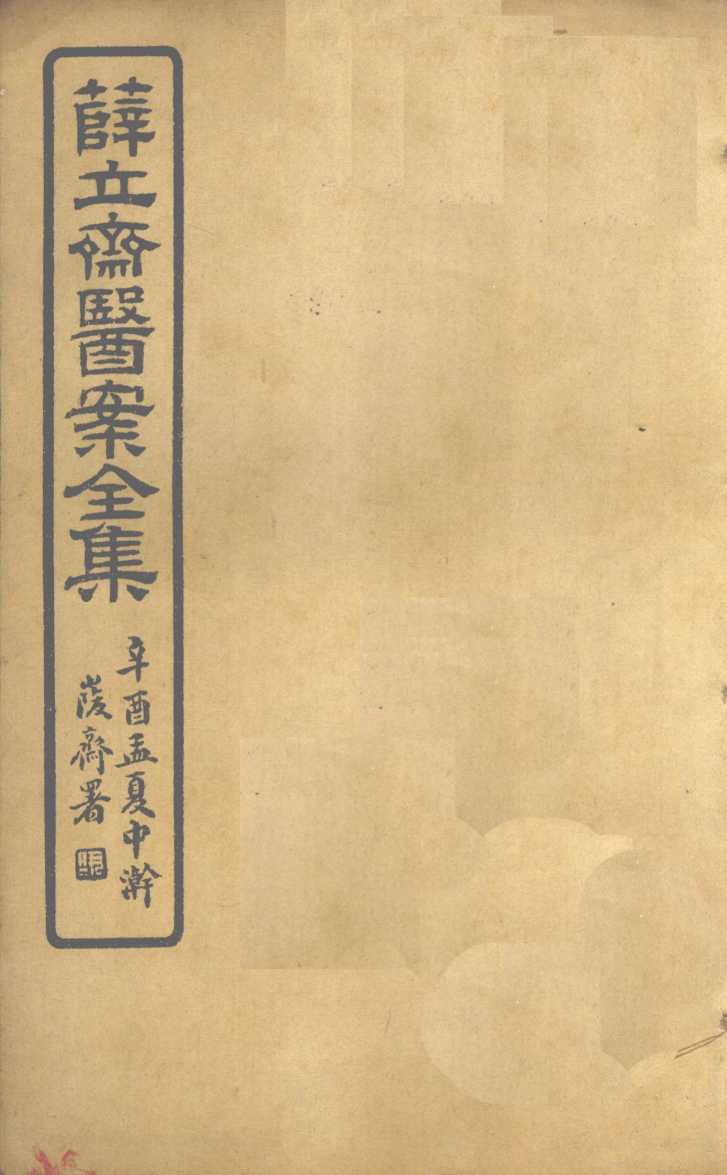 薛立齐医案全集  保婴撮要  卷9